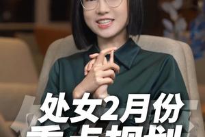 2026年2月处女座运势：翻身成社交锦鲤，合作桃花双旺，下旬慎防水逆