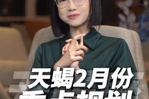 天蝎座 2026 年 2 月运势