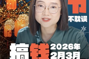 春节也不耽误搞钱搞事业