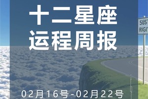 周运（2.16-2.22）