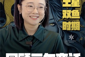 土星双鱼时期  社会大事件 回顾三年变迁 看清未来规则