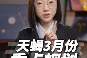 天蝎座 2026 年 3 月运势