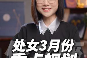 处女座2026年3月运势