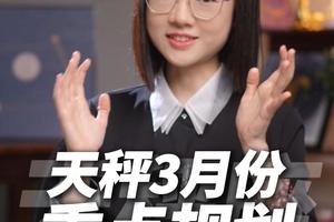 天秤座2026年3月运势