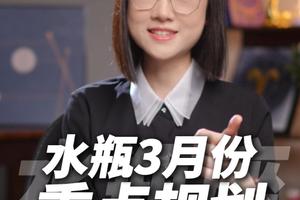 水瓶座2026年3月运势