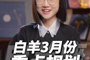 白羊座2026年3月运势