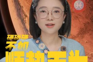 火星进双鱼,硬碰硬不如顺势而为