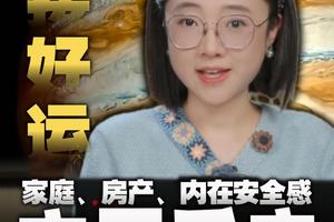 3月11日木星在巨蟹座恢复顺行：为期4个月逆行结束，全面兜底、回归正轨