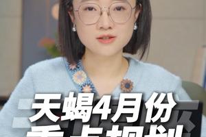 天蝎座2026年4月运势
