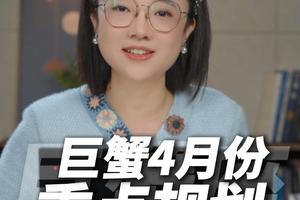 巨蟹座2026年4月运势