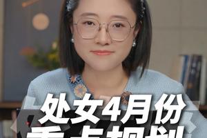 上升处女座2026年4月运势