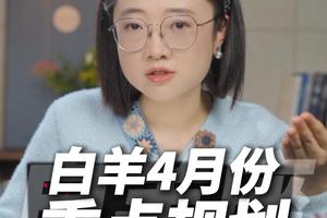 白羊座2026年4月运势
