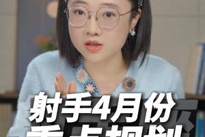 射手座2026年4月运势