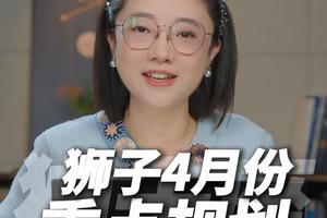 狮子座2026年4月运势