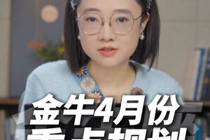 金牛座2006年4月运势