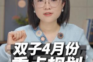 双子座2026年4月运势