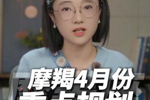 摩羯座2026年4月运势