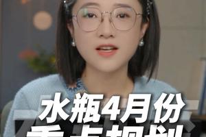 水瓶座2026年4月运势