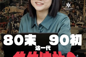 80末90初这一代，在集体渡劫