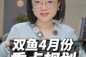 双鱼座2026年4月运势