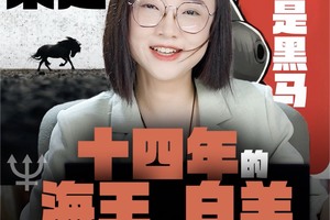 海王白羊时代：164年一遇的野蛮生长开局