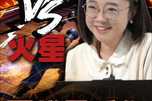 数形推演第三课 金星PK火星，同样是受伤，有人留疤，有人开挂？