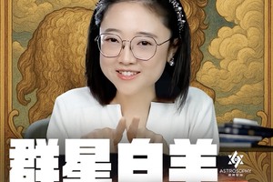 近期星相预警：群星白羊，如何避免火力失控？