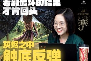 灰烬之中触底反弹