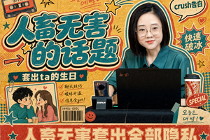 小妙招：如何巧妙问出男神女神的生日