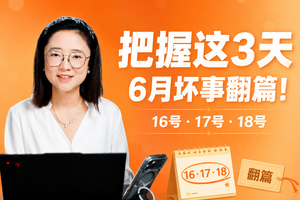 把握这3天，6月坏事翻篇！