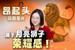 月狮子＝家道中落？