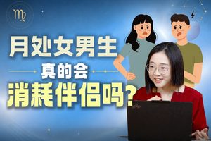 月处女男生真的会消耗伴侣吗？