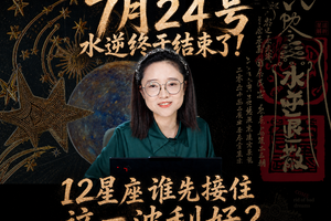 7月24号水星恢复顺行，不顺的事开始慢慢变顺