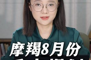 摩羯 8 月重点规划
