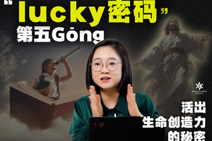 第五宫：你真正的 lucky 密码